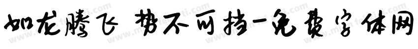 如龙腾飞 势不可挡字体转换